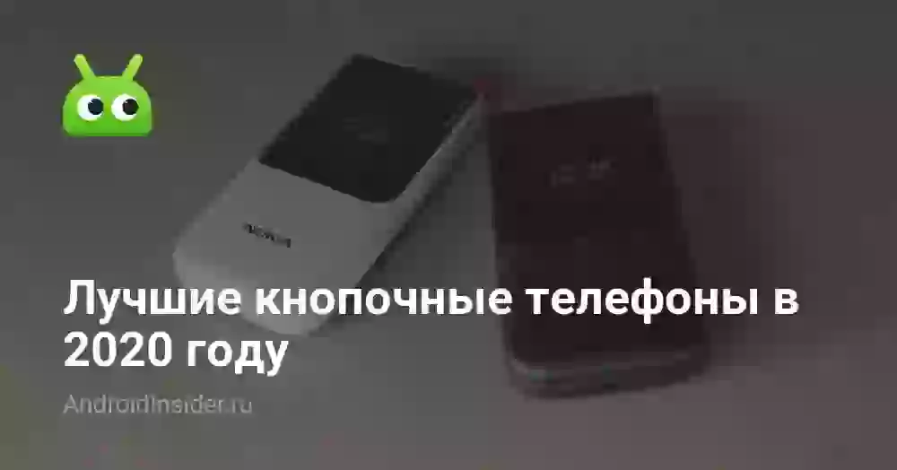 Лучшие кнопочные телефоны в 2020 году