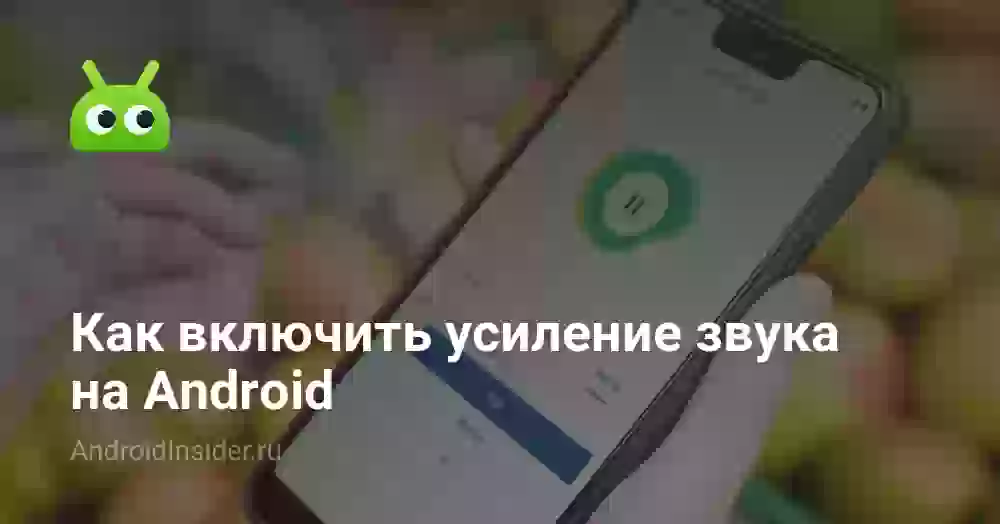 Как включить усиление звука на Android