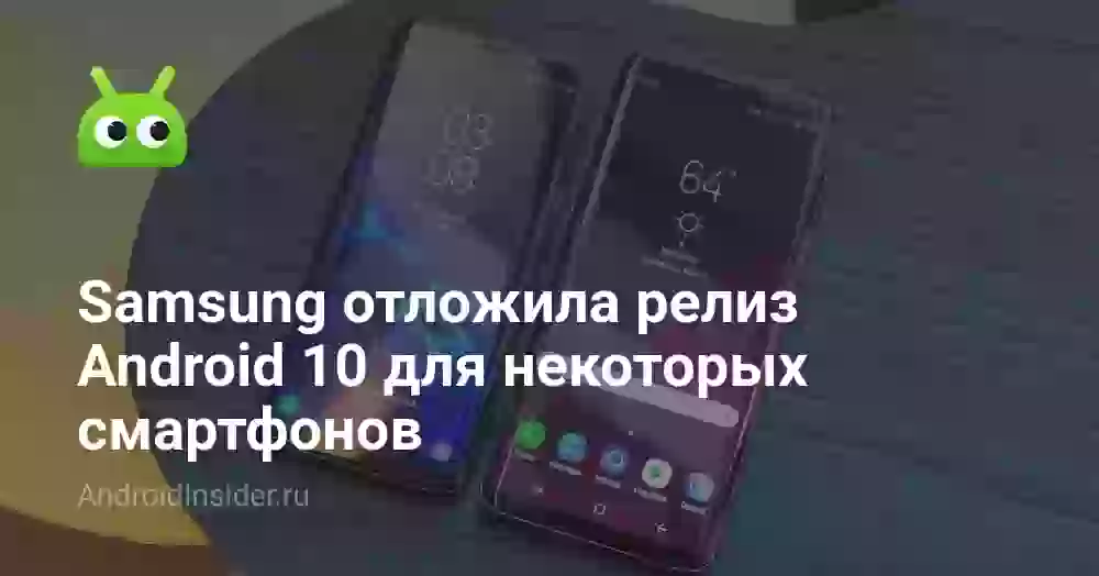 Samsung отложила релиз Android 10 для некоторых смартфонов