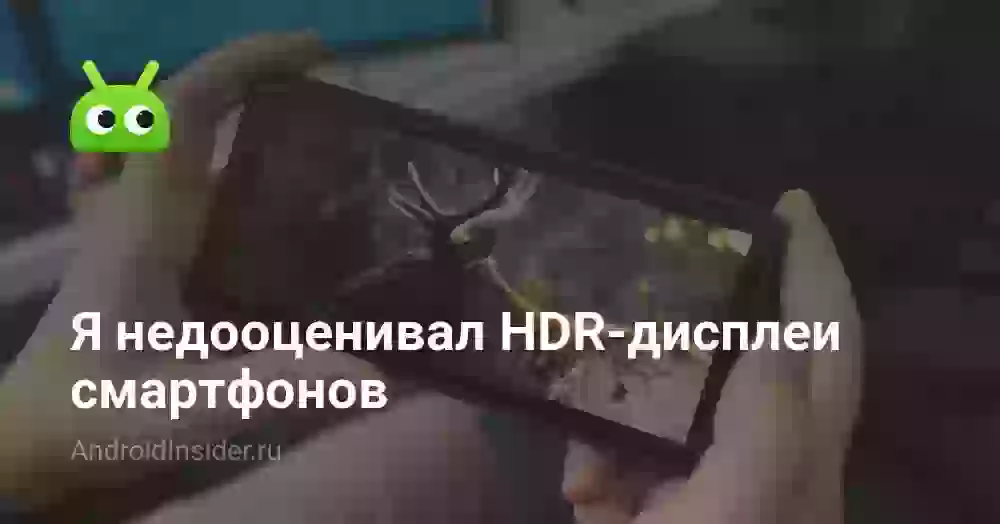 Я недооценивал HDR-дисплеи смартфонов