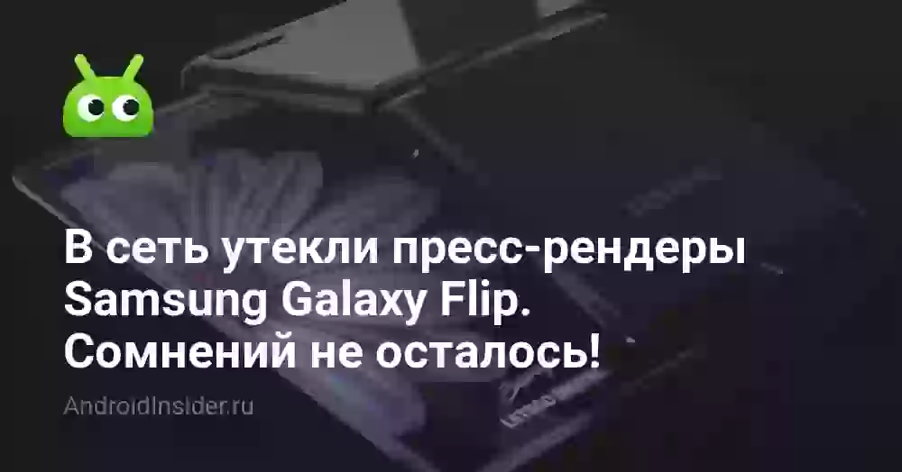 В сеть утекли пресс-рендеры Samsung Galaxy Flip. Сомнений не осталось!