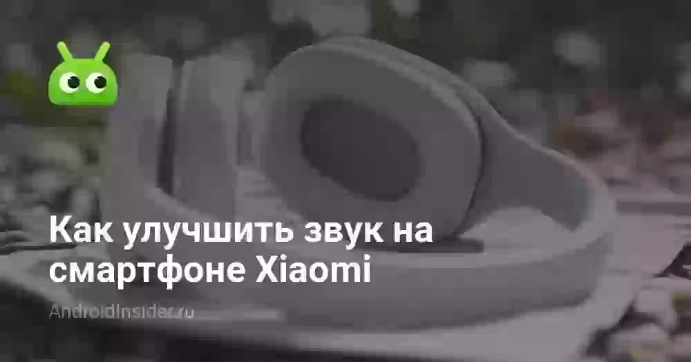 Как улучшить звук на смартфоне Xiaomi
