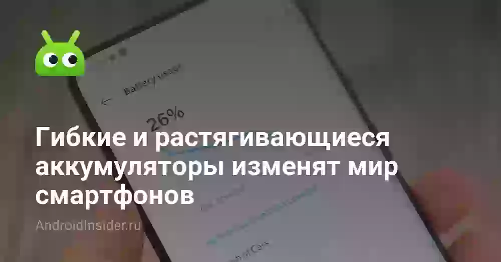 Гибкие и растягивающиеся аккумуляторы изменят мир смартфонов