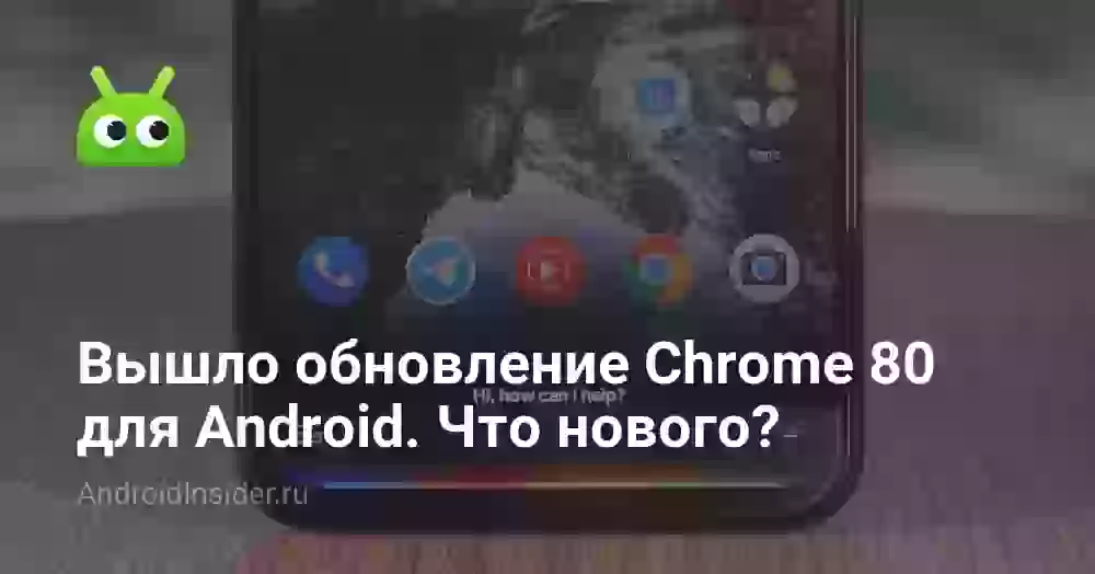 Вышло обновление Chrome 80 для Android. Что нового?