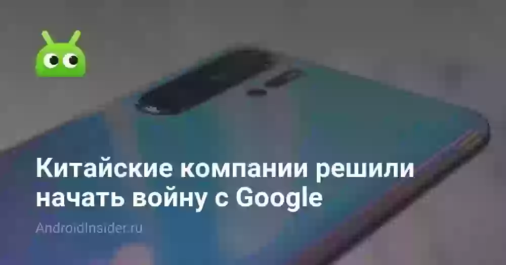 Китайские компании решили начать войну с Google