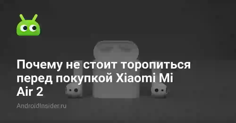 Почему не стоит торопиться перед покупкой Xiaomi Mi Air 2