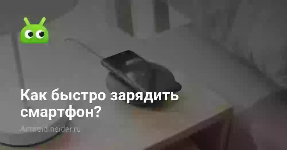 Как быстро зарядить смартфон?