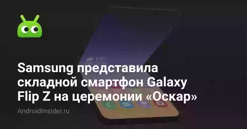 Samsung представила складной смартфон Galaxy Flip Z на церемонии «Оскар»