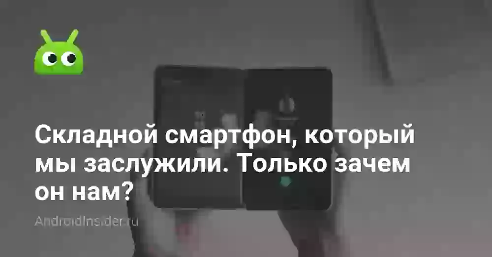 Складной смартфон, который мы заслужили.