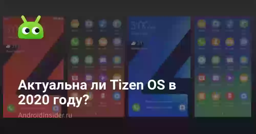 Актуальна ли Tizen OS в 2020 году?
