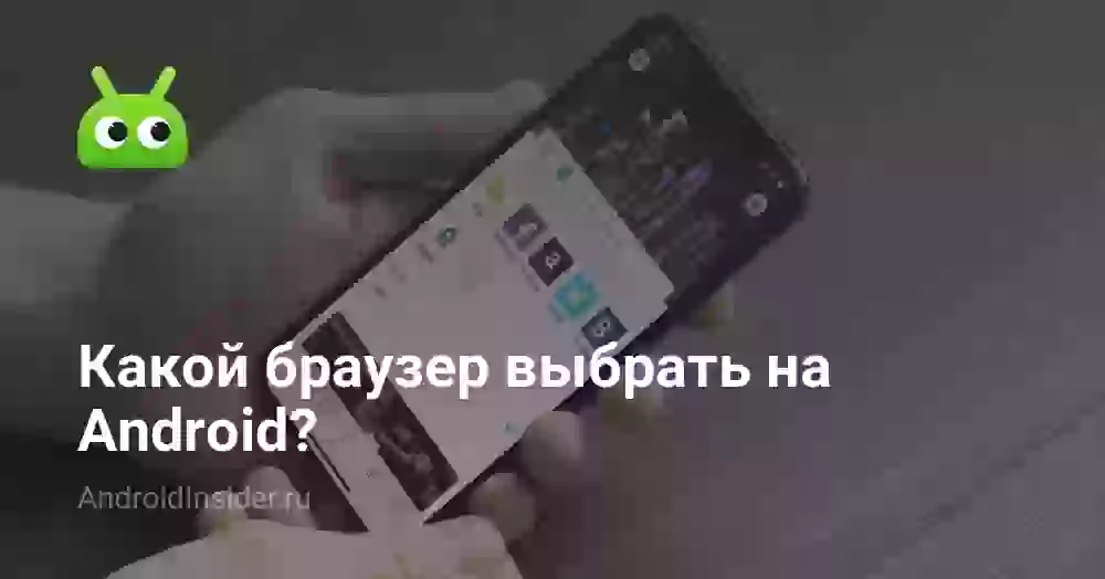Какой браузер выбрать на Android?
