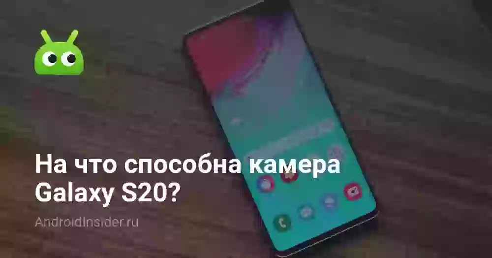 На что способна камера Galaxy S20?