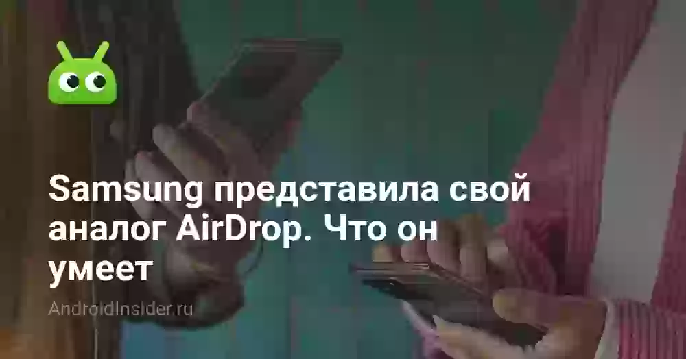 Samsung представила свой аналог AirDrop. Что он умеет