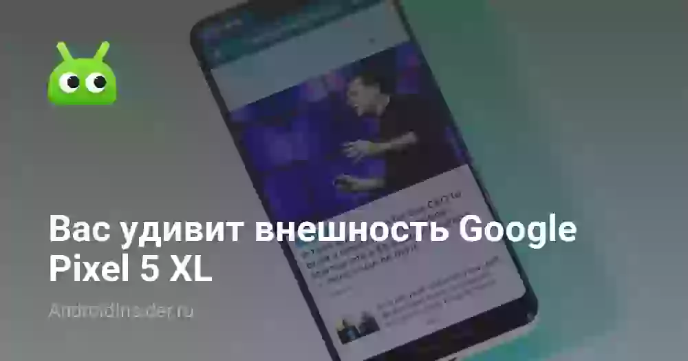 Вас удивит внешность Google Pixel 5 XL