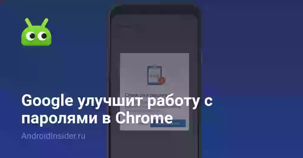 Google улучшит работу с паролями в Chrome