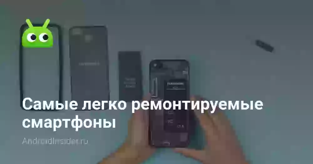 Самые легко ремонтируемые смартфоны