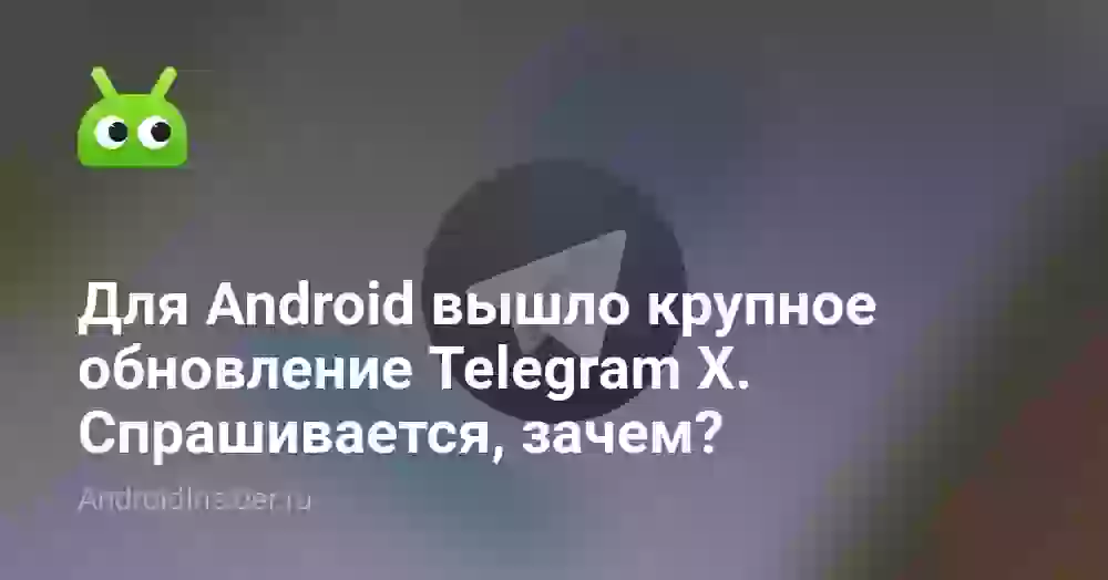 Для Android вышло крупное обновление Telegram X. Спрашивается, зачем?