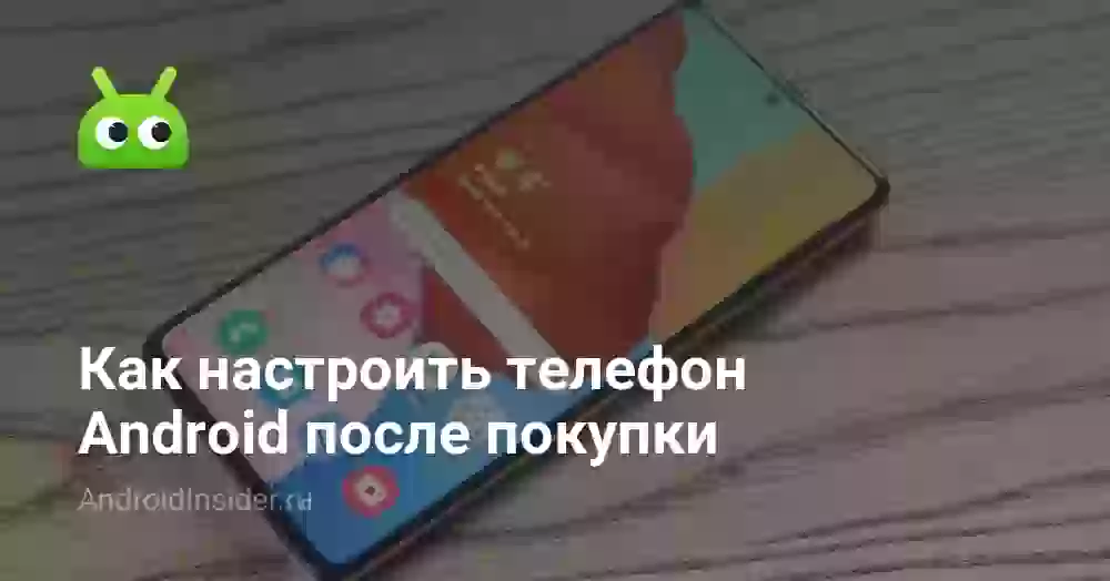 Как настроить телефон Android после покупки