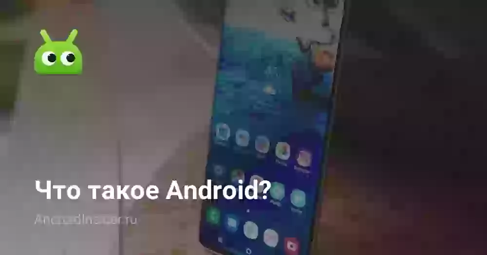 Что такое Android?