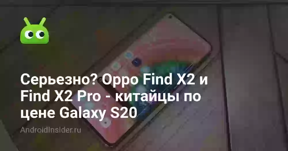 Серьезно? Oppo Find X2 и Find X2 Pro — китайцы по цене Galaxy S20