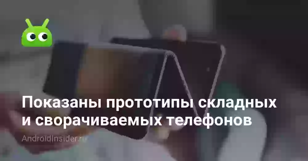 Показаны прототипы складных и сворачиваемых телефонов