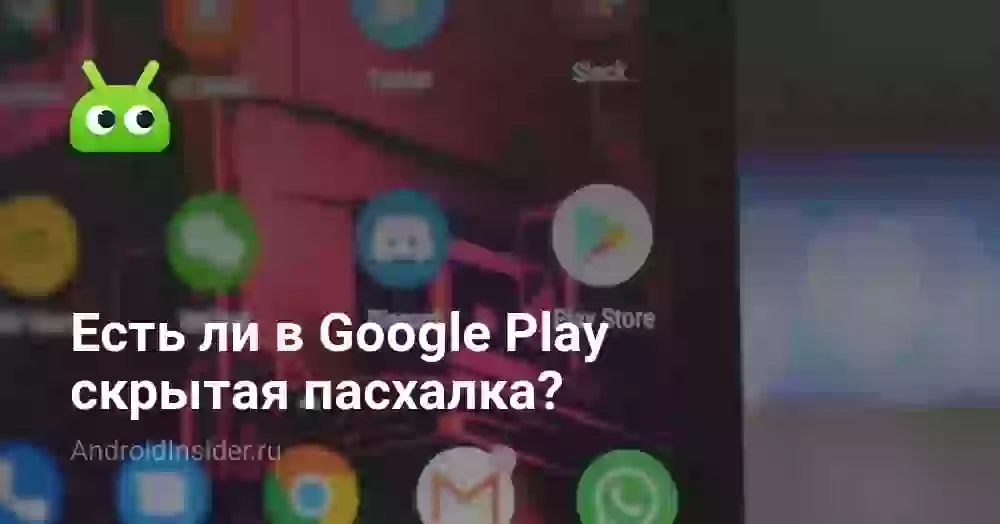 Есть ли в Google Play скрытая пасхалка?