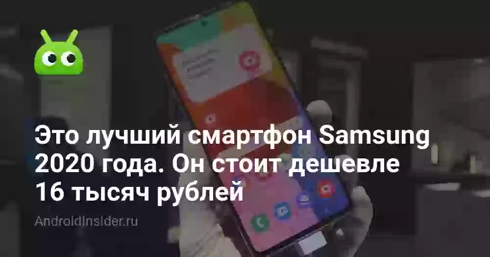 Это лучший смартфон Samsung 2020 года. Он стоит дешевле 16 тысяч рублей