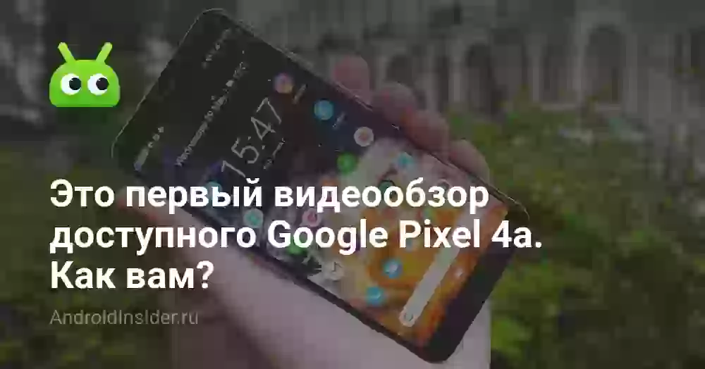 Это первый видеообзор доступного Google Pixel 4a. Как вам?