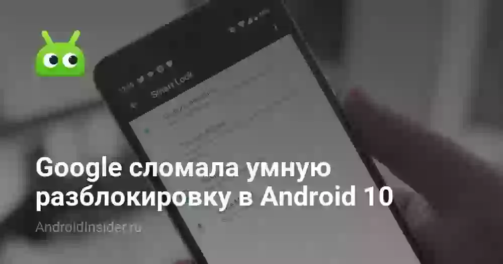 Google сломала умную разблокировку в Android 10
