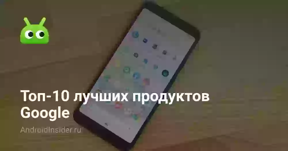 Топ-10 лучших продуктов Google