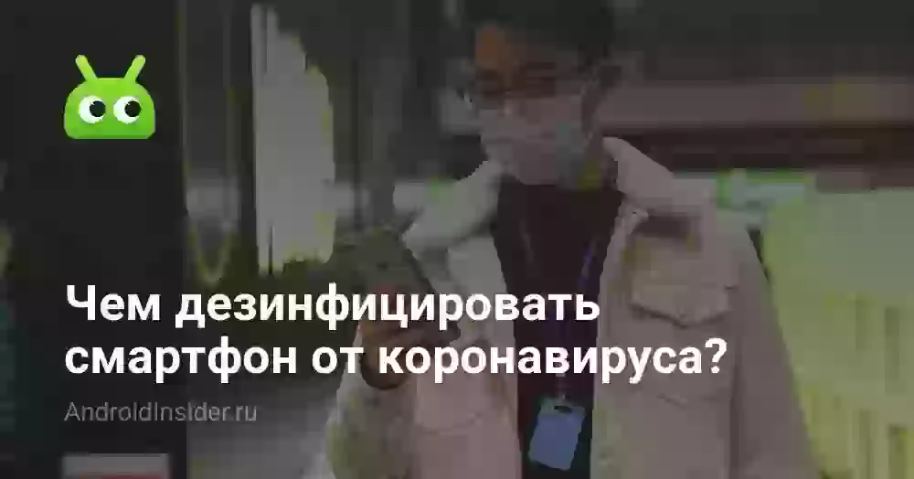 Чем дезинфицировать смартфон от коронавируса?