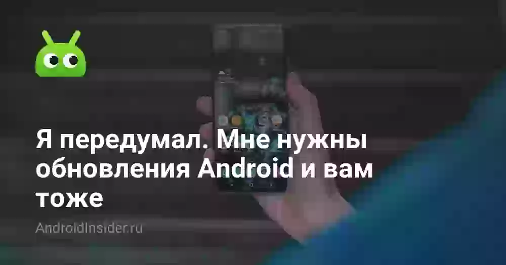 Я передумал. Мне нужны обновления Android и вам тоже