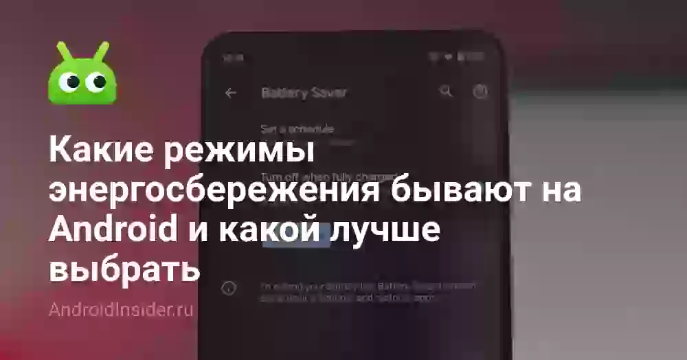 Какие режимы энергосбережения бывают на Android и какой лучше выбрать