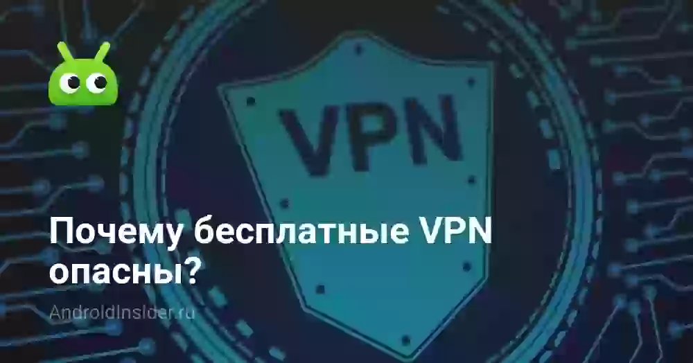 Почему бесплатные VPN опасны?