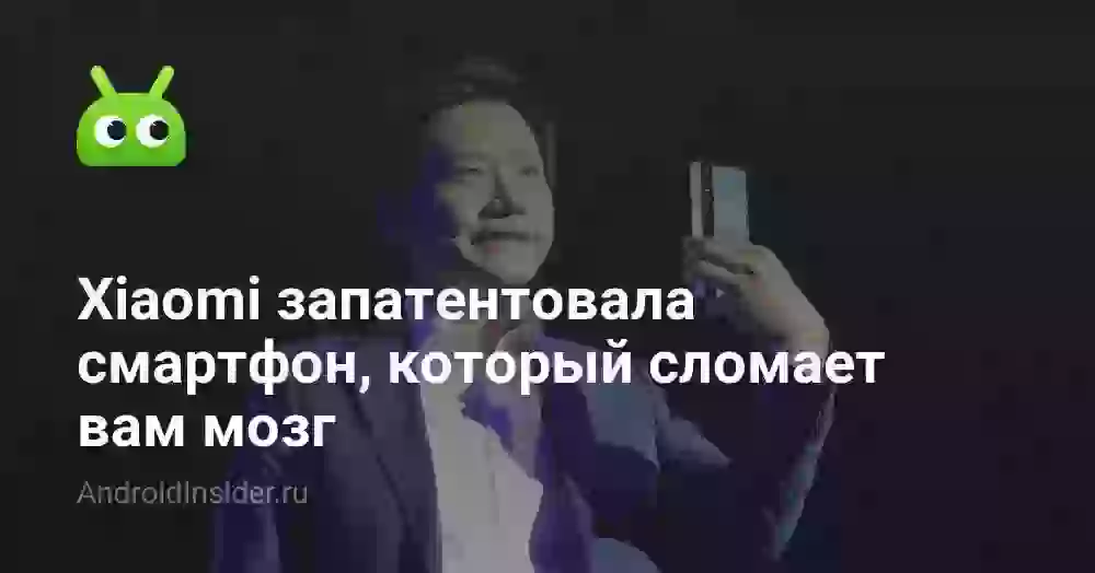 Xiaomi запатентовала смартфон, который сломает вам мозг