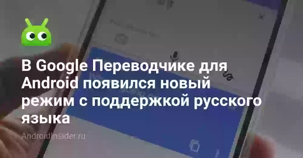 В Google Переводчике для Android появился новый режим с поддержкой русского языка