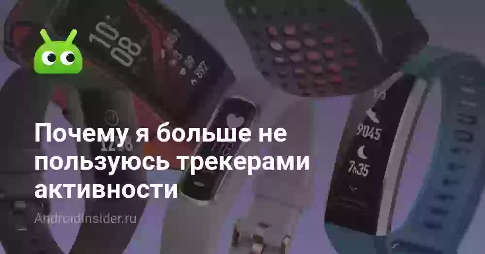Почему я больше не пользуюсь трекерами активности