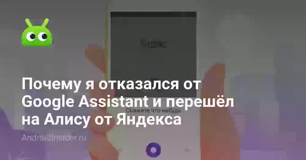 Почему я отказался от Google Assistant и перешёл на Алису от Яндекса