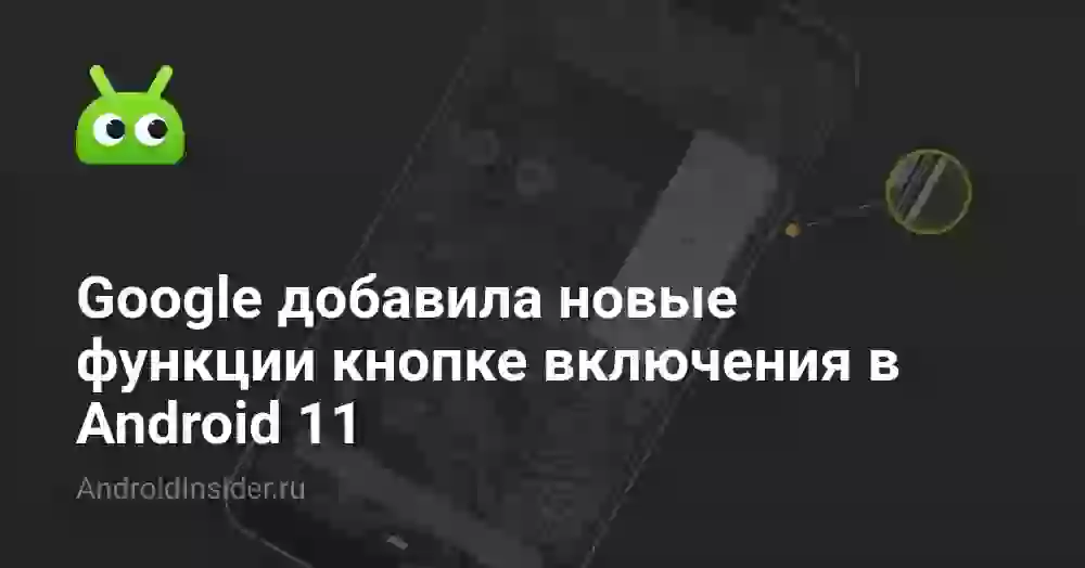 Google добавила новые функции кнопке включения в Android 11