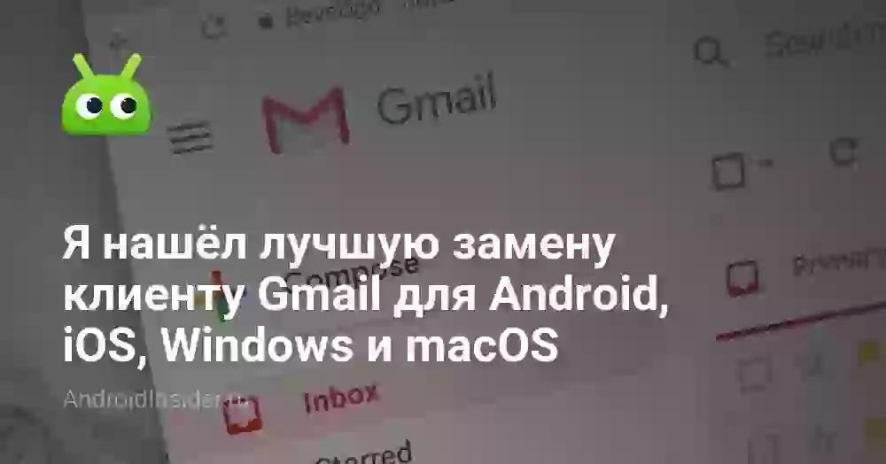 Я нашёл лучшую замену клиенту Gmail для Android, iOS, Windows и macOS