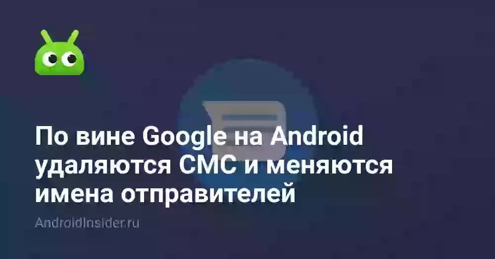 По вине Google на Android удаляются СМС и меняются имена отправителей