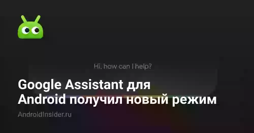 Google Assistant для Android получил новый режим