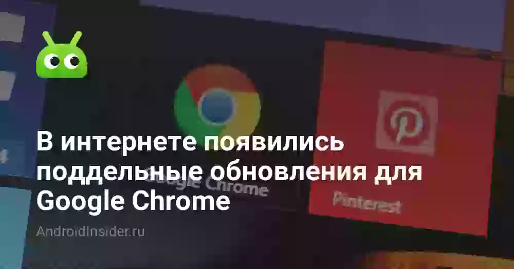 В интернете появились поддельные обновления для Google Chrome