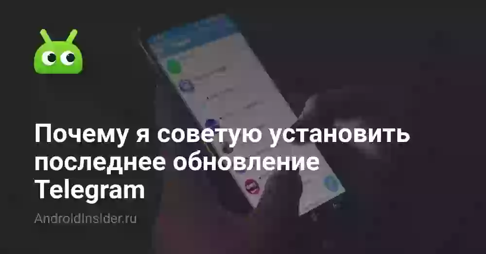 Почему я советую установить последнее обновление Telegram