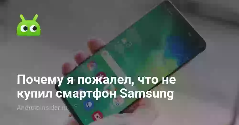 Почему я пожалел, что не купил смартфон Samsung