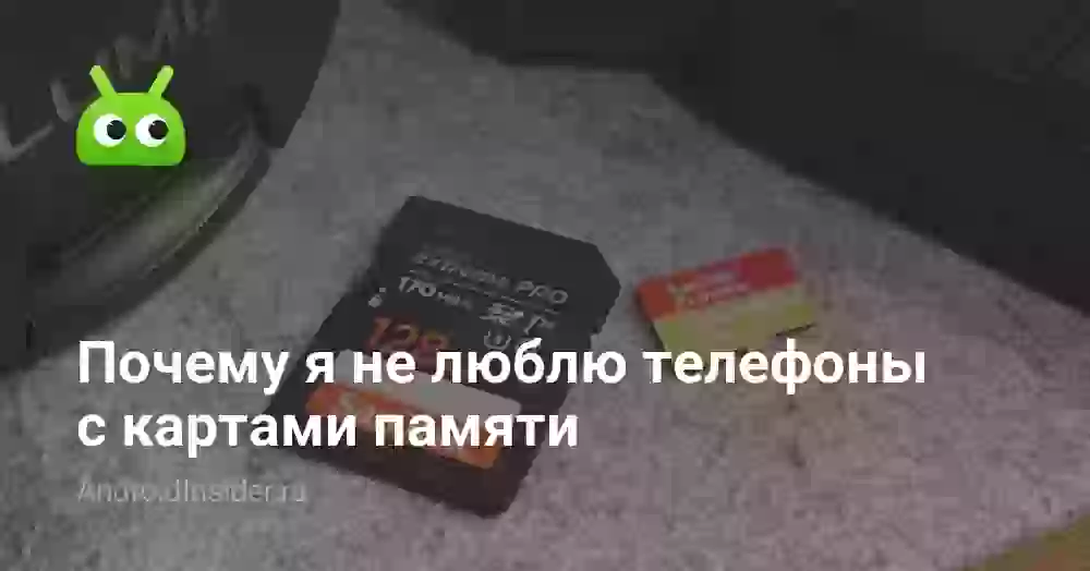 Почему я не люблю телефоны с картами памяти