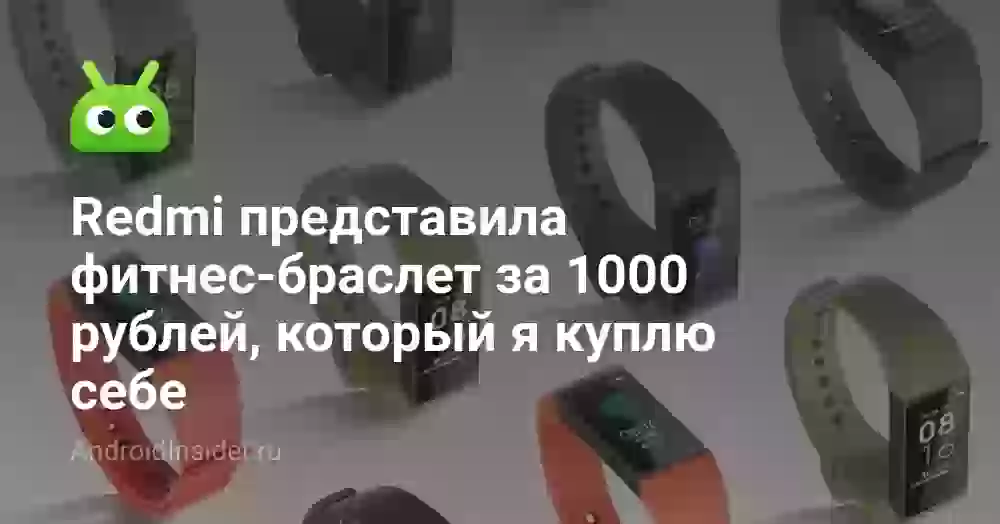 Redmi представила фитнес-браслет за 1000 рублей, который я куплю себе