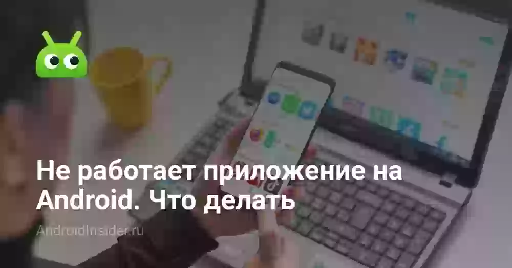 Не работает приложение на Android. Что делать