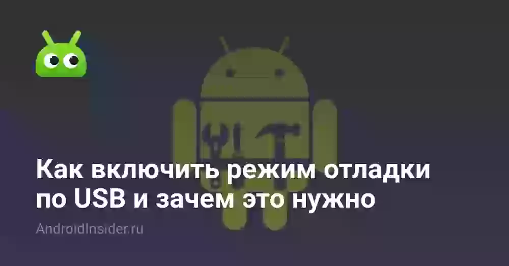 Как включить режим отладки по USB и зачем это нужно