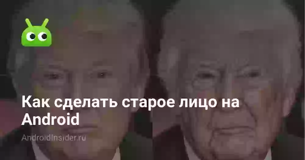 Как сделать старое лицо на Android